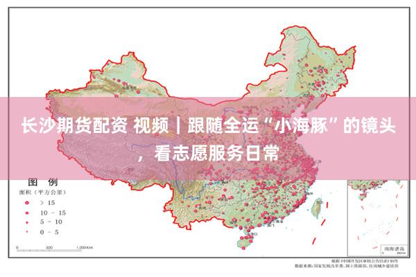 长沙期货配资 视频｜跟随全运“小海豚”的镜头，看志愿服务日常
