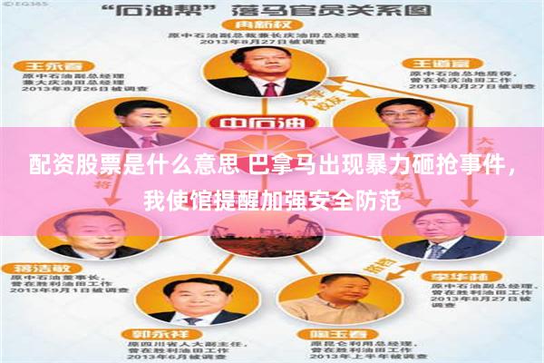 配资股票是什么意思 巴拿马出现暴力砸抢事件,我使馆提醒加强安全防范