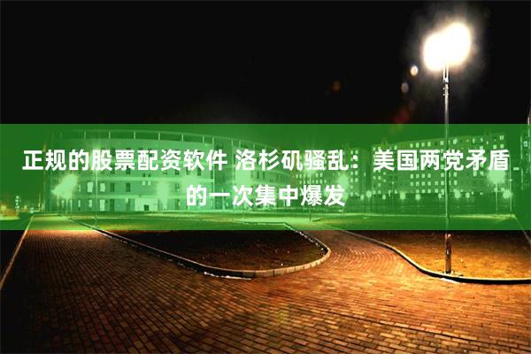 正规的股票配资软件 洛杉矶骚乱：美国两党矛盾的一次集中爆发
