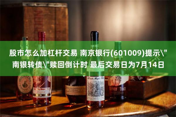 股市怎么加杠杆交易 南京银行(601009)提示