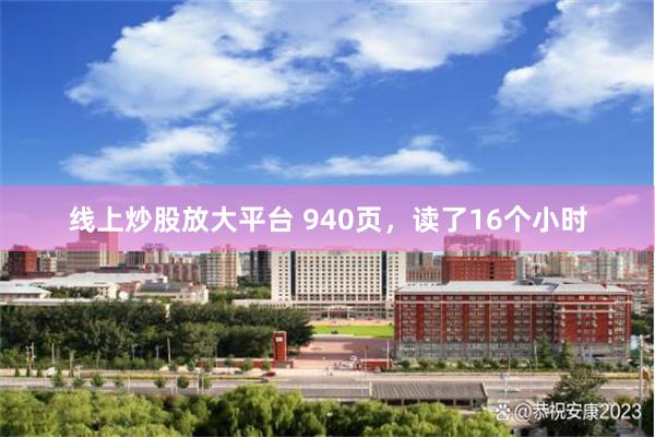 线上炒股放大平台 940页，读了16个小时