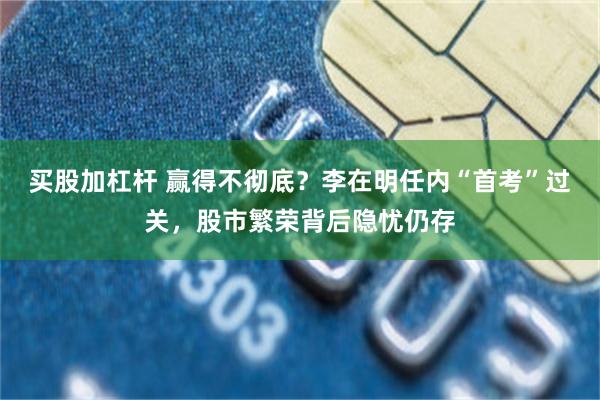 买股加杠杆 赢得不彻底？李在明任内“首考”过关，股市繁荣背后隐忧仍存