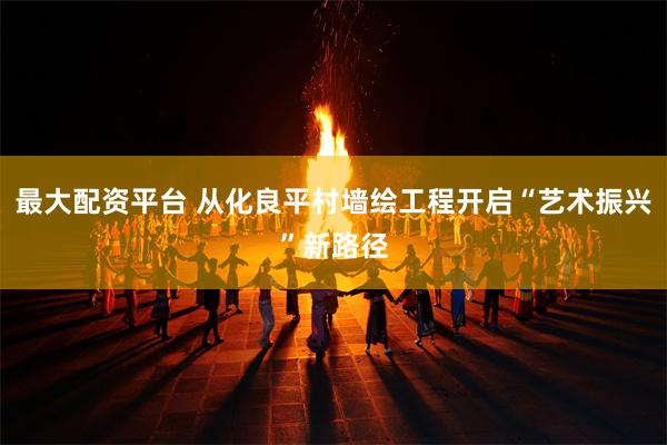 最大配资平台 从化良平村墙绘工程开启“艺术振兴”新路径