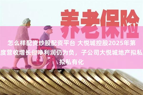 怎么样配资炒股配资平台 大悦城控股2025年第三季度营收增长但净利润仍为负，子公司大悦城地产拟私有化