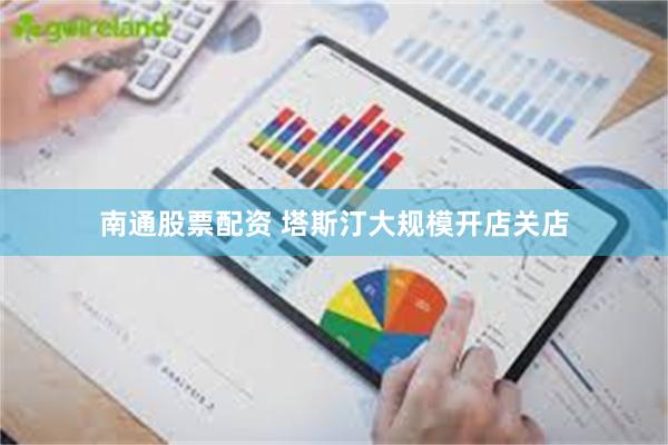 南通股票配资 塔斯汀大规模开店关店