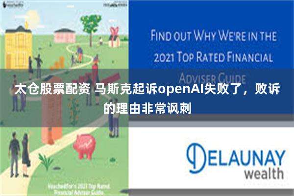 太仓股票配资 马斯克起诉openAI失败了,败诉的理由非常讽刺