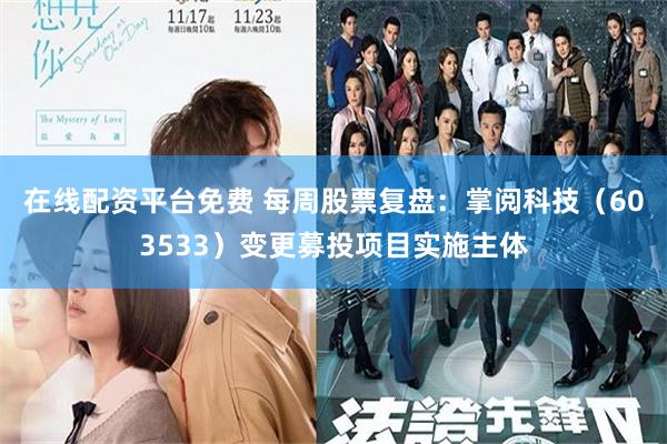 在线配资平台免费 每周股票复盘:掌阅科技(603533)变更募投项目实施主体
