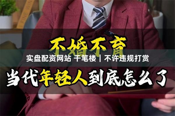 实盘配资网站 千笔楼｜不许违规打赏