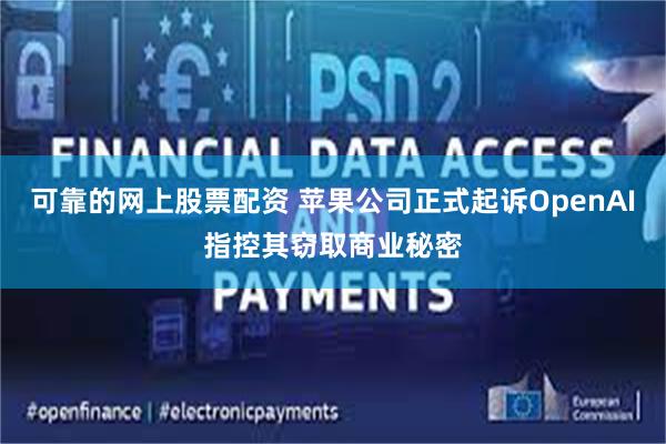 可靠的网上股票配资 苹果公司正式起诉OpenAI指控其窃取商业秘密