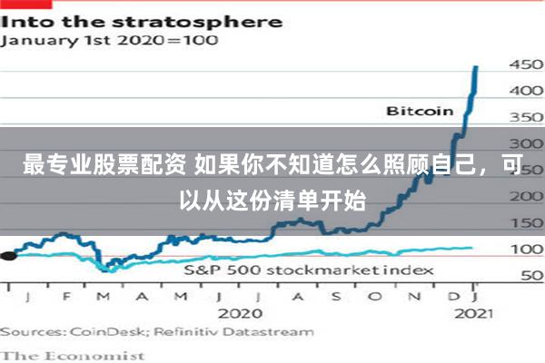 最专业股票配资 如果你不知道怎么照顾自己,可以从这份清单开始
