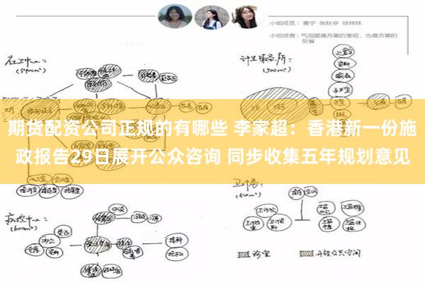 期货配资公司正规的有哪些 李家超：香港新一份施政报告29日展开公众咨询 同步收集五年规划意见