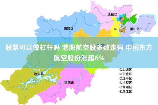 股票可以做杠杆吗 港股航空股多数走强 中国东方航空股份涨超6%