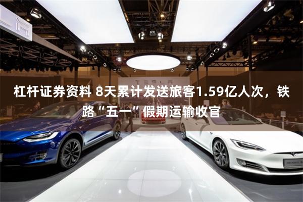 杠杆证券资料 8天累计发送旅客1.59亿人次，铁路“五一”假期运输收官