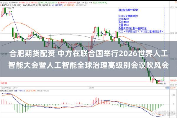 合肥期货配资 中方在联合国举行2026世界人工智能大会暨人工智能全球治理高级别会议吹风会