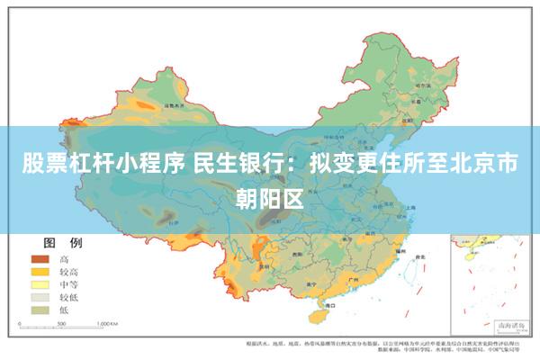 股票杠杆小程序 民生银行:拟变更住所至北京市朝阳区