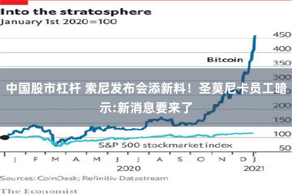 中国股市杠杆 索尼发布会添新料!圣莫尼卡员工暗示:新消息要来了