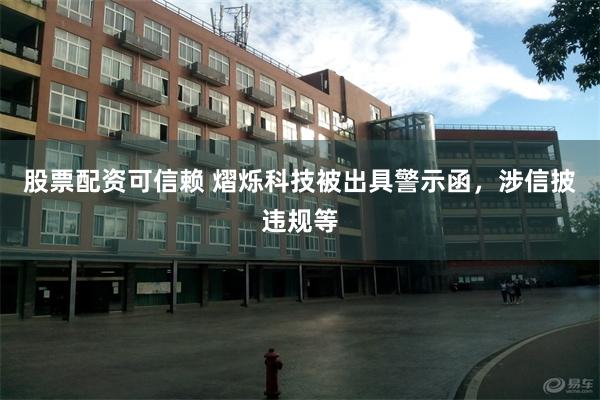 股票配资可信赖 熠烁科技被出具警示函，涉信披违规等