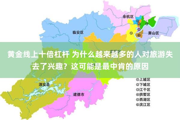 黄金线上十倍杠杆 为什么越来越多的人对旅游失去了兴趣？这可能是最中肯的原因