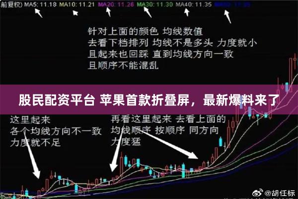 股民配资平台 苹果首款折叠屏，最新爆料来了