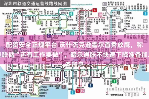 配资安全正规平台 沃什杰克逊霍尔首秀放鹰，称美联储“还有工作要做”，暗示通胀不快速下降准备加息