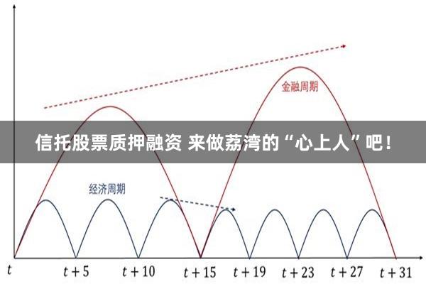 信托股票质押融资 来做荔湾的“心上人”吧！