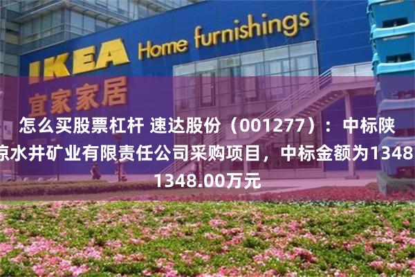 怎么买股票杠杆 速达股份(001277):中标陕西能源凉水井矿业有限责任公司采购项目,中标金额为1348.00万元