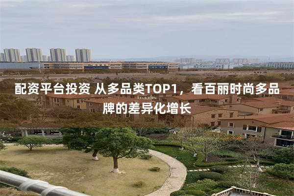 配资平台投资 从多品类TOP1，看百丽时尚多品牌的差异化增长