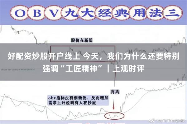 好配资炒股开户线上 今天，我们为什么还要特别强调“工匠精神”｜上观时评