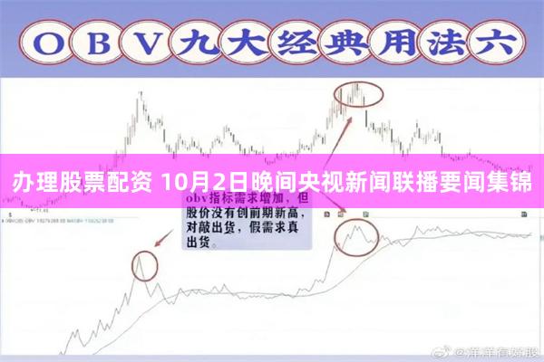 办理股票配资 10月2日晚间央视新闻联播要闻集锦