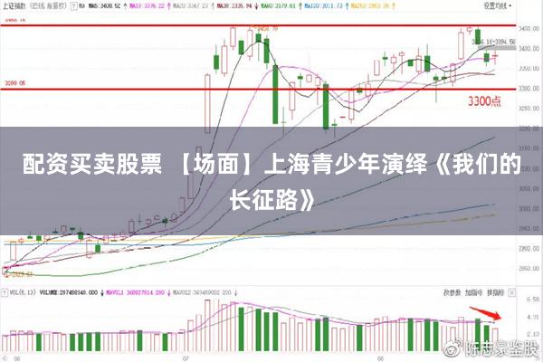 配资买卖股票 【场面】上海青少年演绎《我们的长征路》