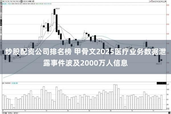 炒股配资公司排名榜 甲骨文2025医疗业务数据泄露事件波及2000万人信息