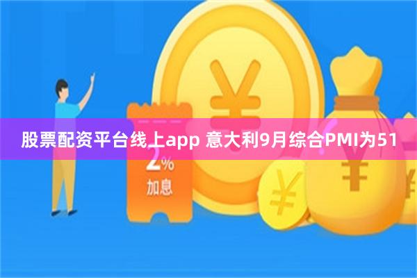 股票配资平台线上app 意大利9月综合PMI为51