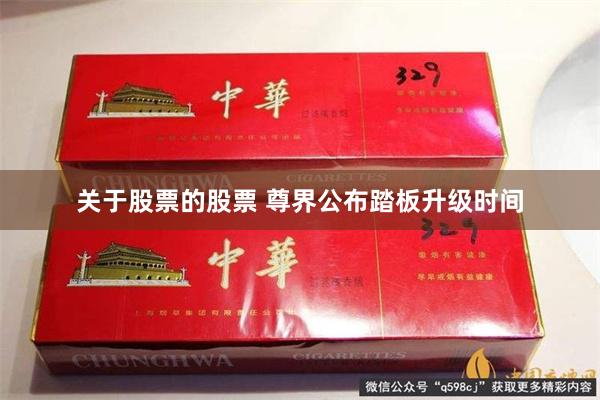 关于股票的股票 尊界公布踏板升级时间