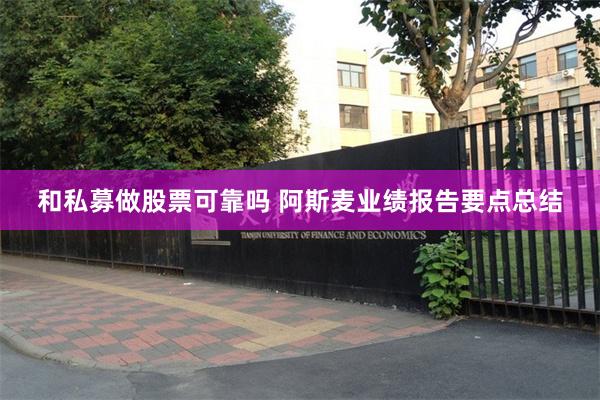 和私募做股票可靠吗 阿斯麦业绩报告要点总结